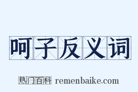 呵子反义词是什么意思的图片